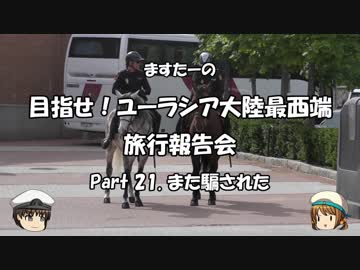 目指せ！ユーラシア大陸最西端　旅行報告会　Part. 21