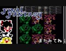 【FF1】ゆっくりした最後の物語#42【ゆっくり実況】