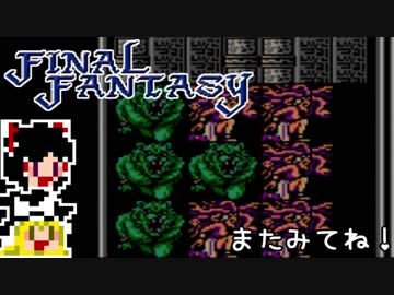 【FF1】ゆっくりした最後の物語#42【ゆっくり実況】