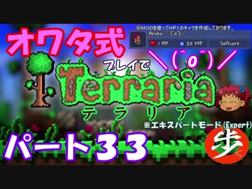 [ゆっくり実況]　オワタ式でTerraria パート３３[Expert]