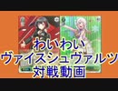 わいわいヴァイスシュヴァルツ対戦動画vol.5-2