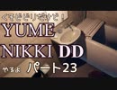 【実況】くそビビリだけどYUMENIKKI DDやるよ！パート23