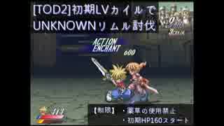 【テイルズ】【TOD2】UNKNOWNリムル撃破(初期レベル他) 解説付き再編集版
