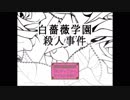 白薔薇学園殺人事件　＃1　【イワシ時計ホッ時計】