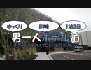 【ゆっくり旅行】男一人ホテル泊【川崎キングスカイフロント東急REIホテル】