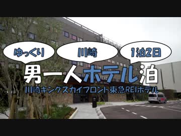【ゆっくり旅行】男一人ホテル泊【川崎キングスカイフロント東急REIホテル】