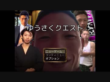 ゆうさくクエスト.rpg