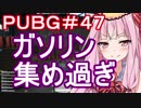 【PUBG】ガソリン集めすぎ・えびドン勝＃47【VOICEROID実況】