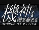 【MUGEN】機神を狩る者たち＿凶付近2on1ランセレバトル OP