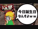 人狼殺で誕生日COすると皆は祝ってくれるのか？
