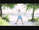 【夏】 水色サマーデイズ 踊ってみた 【あこ】