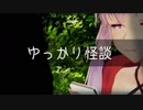 【第四回ひじき祭】ゆっかり怪談　山怖　【VCA百物語2018】