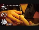 [ASMR]第2弾!!木の棒をさする(触る)音/Sound touching a wooden stick/나무 막대기를 만지는 소리