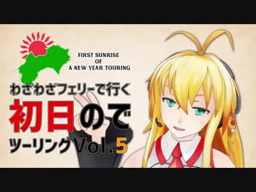 わざわざフェリーで行く四国徳島初日のでツーリング vol.5