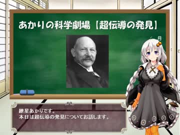 紲星あかりの科学劇場【超伝導の発見】