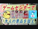 大人の景品を狙って・・・そして伝説へ