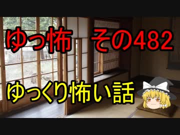 【ゆっ怖】ゆっくり怖い話・その482【怪談】