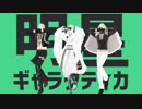 【MMD刀剣乱舞】明星ギャラクティカ【鶴丸with源氏】