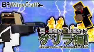 【日刊Minecraft】真・最強の匠は誰か!?ゲリラ編!絶望的センス4人衆がMinecraftをカオス実況！#22