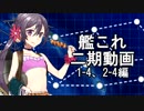 【艦これ　実況】2期の通常マップをやってく動画　1-4 2-1編