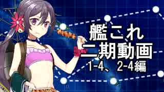 【艦これ　実況】2期の通常マップをやってく動画　1-4 2-1編