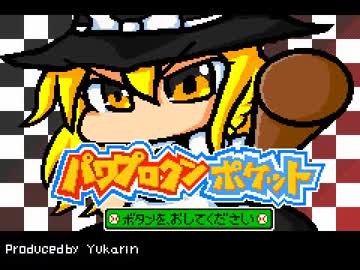 【東方】パワプロクンポケット　幻想郷編その４０【パワポケ】