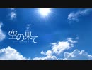 【IA】空の果て【オリジナル曲】