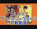 わいわいヴァイスシュヴァルツ対戦動画vol.6