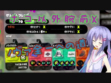 【Splatoon2】音街ウナの行くノヴァ全一への道【音街ウナ実況】 part3