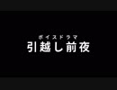 【自主制作】オーディオドラマ「引越し前夜」