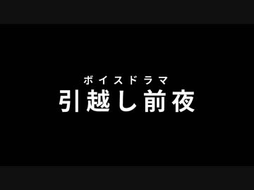 【自主制作】オーディオドラマ「引越し前夜」