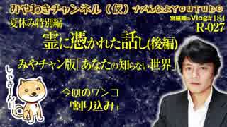 夏休み特別編「霊に憑かれた話し(前編)｜みやチャン版「あなたの知らない世界」#185