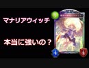 【シャドウバース】強いと話題のマナリアウィッチ！…ホントに強いか検証してみた【Shadowverse】