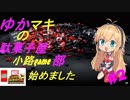 【ゆかマキ実況】＃2　マキちゃんヒーローと共に戦う！？