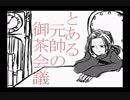【FGO】とある元帥の御茶会議【トレス】