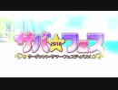【Fate/Grand Order】サーヴァント・サマー・フェスティバル！　さらば常夏の楽園