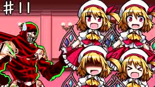 【ゆっくり】～東方実況録～動画で判る(？)東方の世界ｰ第11幕前編ｰ【実況解説】