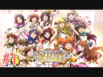 【実況】 ガチ初心者P、今日から「ステラステージ」を始めます。#1