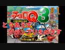 とりあえずグランプリをめざす 『チョロQ3』１