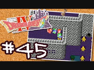 【FC版DQ4】AIと仲良くなりたい！仲間を連れて大冒険！【実況】part45