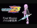イレギュラーゆかりん3 Final mission【ロックマンゼロ3】