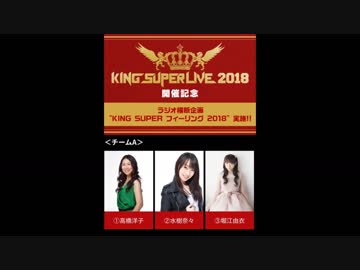 KING SUPER フィーリング 2018 チームA 第2回 (堀江由衣＆水樹奈々)