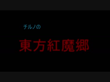 （）真面目に東方紅魔郷描いてみた　後編