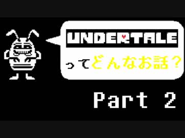 [実況]UNDERTALEってどんなお話？ Part2