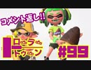 【ローラートゥーン】コメ返しすっぞ！！【Part99】