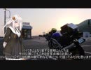 【第四回ひじき祭】 バイクの日常メンテとロングツーリングについて 【紲星あかり】