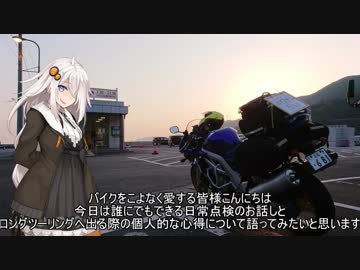 【第四回ひじき祭】 バイクの日常メンテとロングツーリングについて 【紲星あかり】