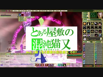 MoE E鯖 とある屋敷の混沌猫又7