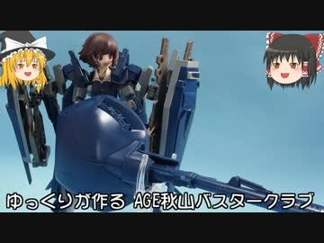 ゆっくりが作る AGE秋山バスタークラブ