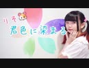 【りそ】君色に染まる【踊ってみた】